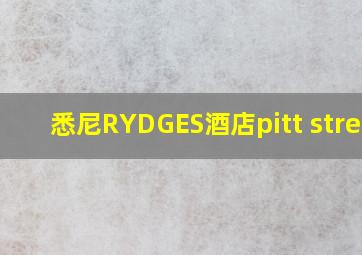 悉尼RYDGES酒店pitt street